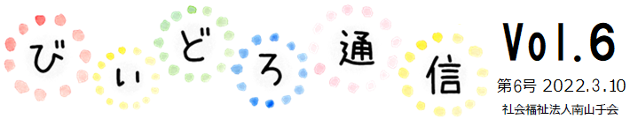 びぃどろ通信 6号 (2022.03.17)