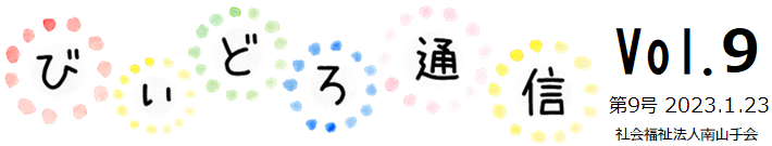 びぃどろ通信 9号 (2023.01.23)