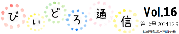 びぃどろ通信 16号 (2024.12.09)