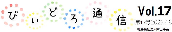 びぃどろ通信 17号 (2025.04.08)